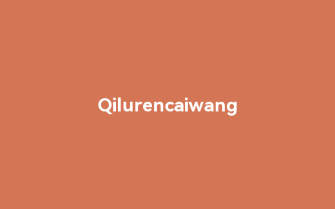 Qilurencaiwang是什么？一个火爆的创业加盟项目