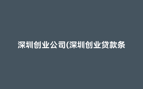 深圳创业公司(深圳创业贷款条件申请及流程)